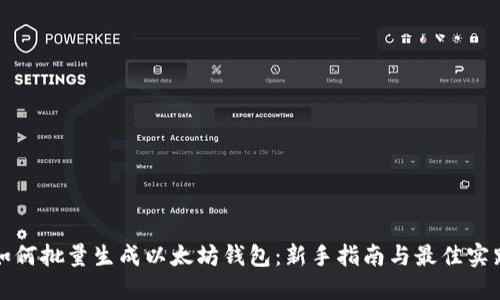 如何批量生成以太坊钱包：新手指南与最佳实践