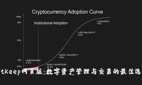 BitKeep网页版:数字资产管理与交易的最佳选择