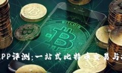 中本聪APP评测:一站式比特币交易与投资平台