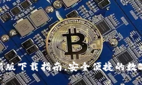 KDPAY钱包最新版下载指南,安全便捷的数字支付解决方案