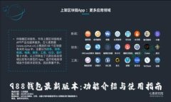 988钱包最新版本:功能介绍与使用指南
