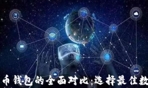 比特币钱包与火币钱包的全面对比:选择最佳数字资产存储方案