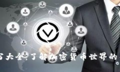 币圈缩写大全:了解加密货币世界的关键术语