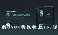 如何查找USDT钱包收款ID:详细指南