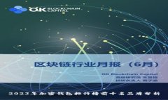 2023年加密钱包排行榜前十名品牌分析