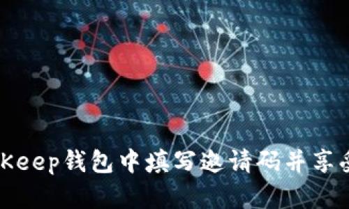 如何在BitKeep钱包中填写邀请码并享受更多福利