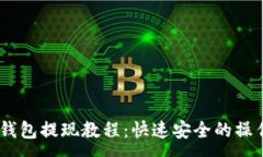 :USDT钱包提现教程:快速安全的操作指南