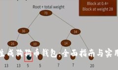 如何生成狗狗币钱包:全面指南与实用技巧