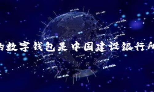 数字钱包的开头数字通常与特定金融机构或银行相关联。0051开头的数字钱包是中国建设银行所使用的标识。以下是关于数字钱包、其背景以及常见问题的详细信息。

### 中国建设银行数字钱包：0051开头的背景与功能