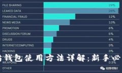 以太坊钱包使用方法详解:新手必看指南