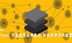 ```xmlIM Token 钱包完整使用教程:轻松管理你的数