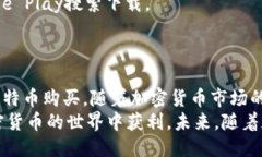 怎样通过Tokenim购买比特币(BTC) / guanjianci Token