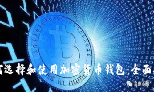 如何选择和使用加密货币钱包:全面指南