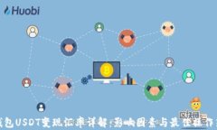 冷钱包USDT变现汇率详解：影响因素与最佳操作策
