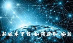 : 中本聪最新版本下载:如何获取、安装与使用指
