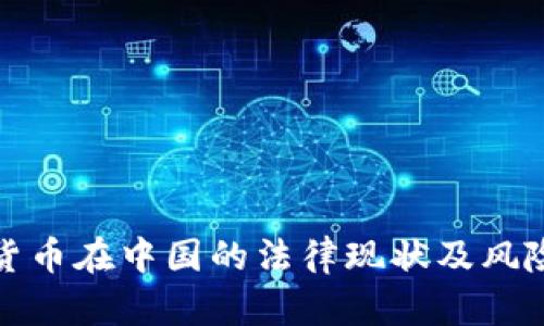 加密货币在中国的法律现状及风险解读