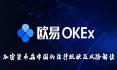 加密货币在中国的法律现状及风险解读