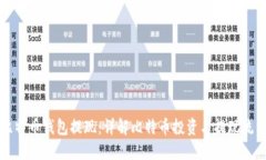 比特币钱包提现：详解比特币投资与提现流程