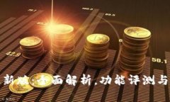 比特派最新版:全面解析,功能评测与用户体验