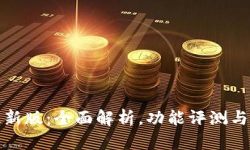 比特派最新版:全面解析,功能评测与用户体验
