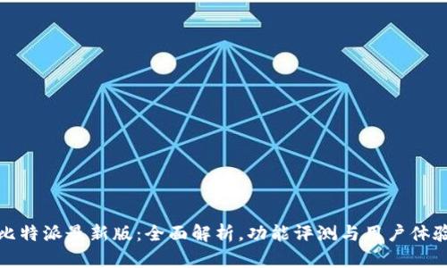 比特派最新版:全面解析,功能评测与用户体验