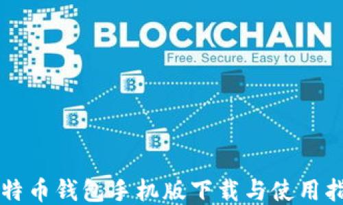 比特币钱包手机版下载与使用指南