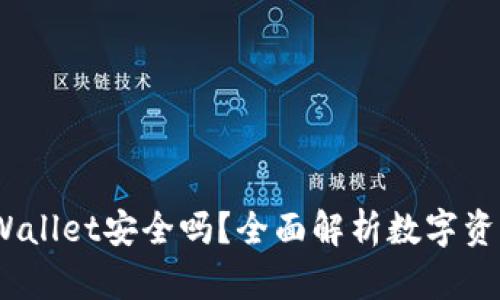 : Link Wallet安全吗?全面解析数字资产安全性