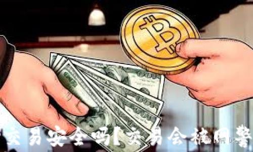 988pay交易安全吗?交易会被网警监控吗?