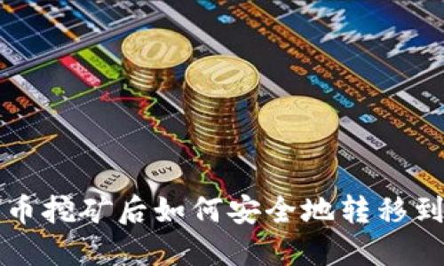 比特币挖矿后如何安全地转移到钱包