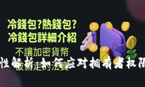 多签钱包安全性解析:如何应对拥有者权限被篡改的风险