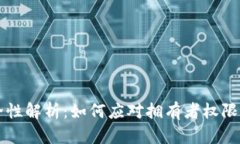 多签钱包安全性解析:如何应对拥有者权限被篡