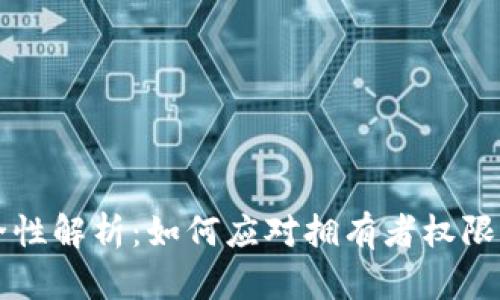 多签钱包安全性解析:如何应对拥有者权限被篡改的风险