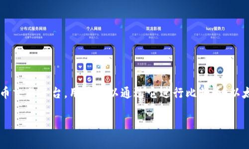 在这个请求中,您提到的“coinbasecom”可以理解为与Coinbase相关的主题。Coinbase是一家知名的数字货币交易平台,用户可以通过它进行比特币、以太坊和其他加密货币的交易。接下来,我将为您设计一个贴合、的、相关关键词、内容大纲,以及详细的问题解答。
### Coinbase:新手指南及常见问题解析