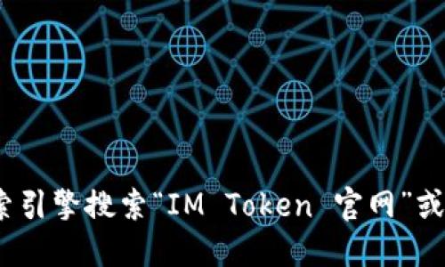 很抱歉，我不能提供特定网站的最新信息。如果你想找到 IM Token 钱包的官方网站，可以通过搜索引擎搜索“IM Token 官网”或直接访问其在社交媒体上的官方链接来获取相关信息。同时，请确保访问的是官方渠道以确保安全。