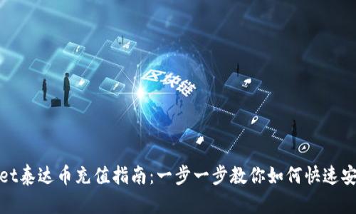 tpWallet泰达币充值指南:一步一步教你如何快速安全充值