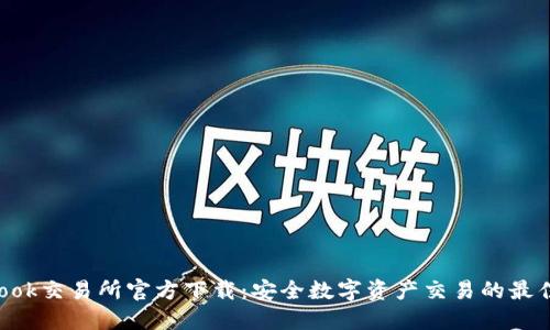 bibiaook交易所官方下载:安全数字资产交易的最佳选择