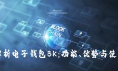 全面解析电子钱包BK:功能、优势与使用技巧