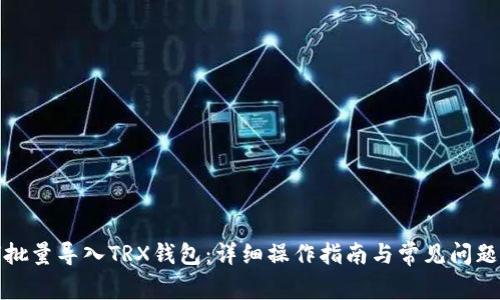 如何批量导入TRX钱包:详细操作指南与常见问题解答