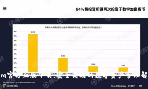 Tokenim官方正版下载:安全高效的数字资产管理解决方案