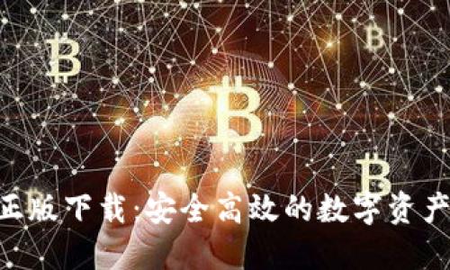 Tokenim官方正版下载:安全高效的数字资产管理解决方案