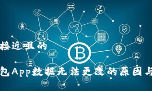 思考一个接近且的
以太坊钱包App数据无法更改的原因与解决方案