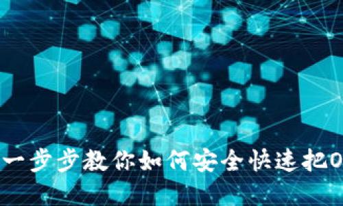 OK币提现指南:一步步教你如何安全快速把OK币转换为现金