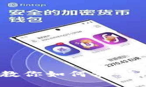OK币提现指南:一步步教你如何安全快速把OK币转换为现金