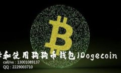 如何选择和使用狗狗币钱包(Dogecoin Wallet)