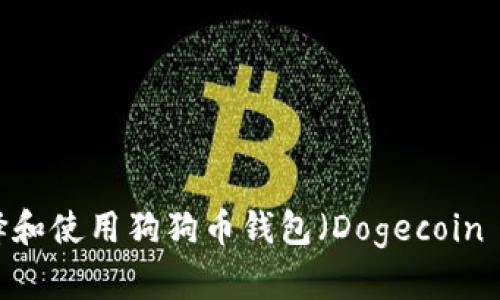 如何选择和使用狗狗币钱包(Dogecoin Wallet)
