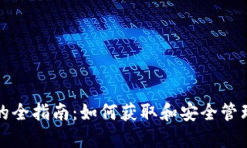 比特币钱包地址的全指南:如何获取和安全管理你的比特币地址