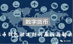 虚拟币钱包被冻结的原因与解决方案