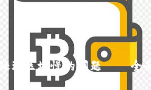 解决比特币钱包处理区块慢的问题——全面分析与解决方案