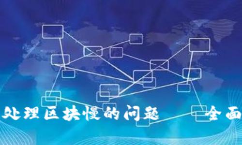 解决比特币钱包处理区块慢的问题——全面分析与解决方案