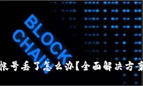 比特币钱包帐号丢了怎么办?全面解决方案与预防措施